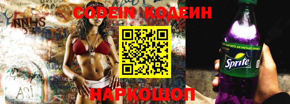 Кодеиновый сироп Lean напиток Lean (лин)  Codein Purple Drank  Вход с VPN  Липецк 