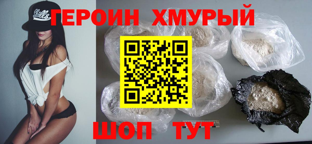 ГЕРОИН хмурый Липецк